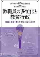 教職員の多忙化と教育行政 問題の構造と働き方改革に向けた展望